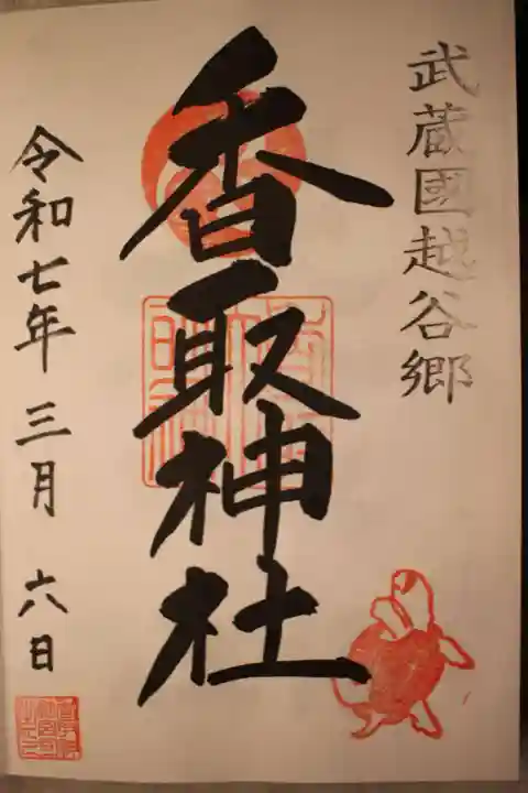 越谷香取神社の御朱印