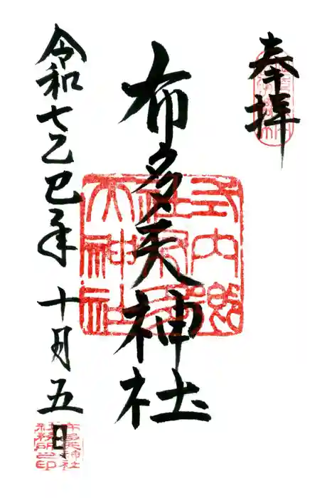 布多天神社の御朱印