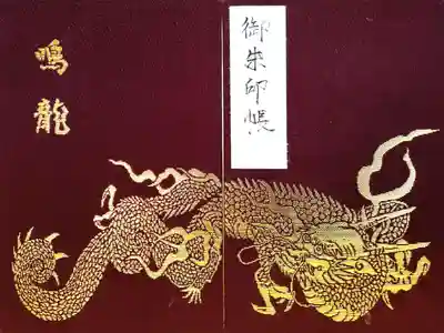 鳴き龍の御朱印帳。本地堂内で購入可能。