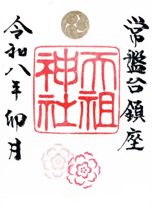 ときわ台天祖神社(東京都)