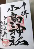 小烏神社の御朱印