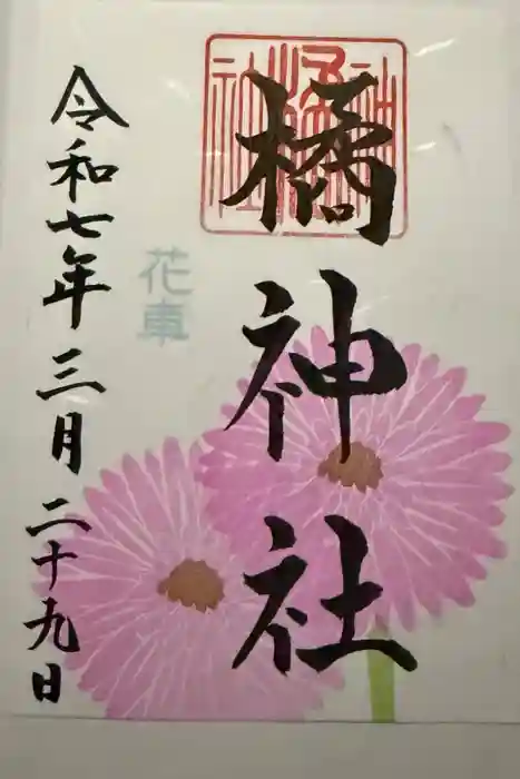 橘神社の御朱印