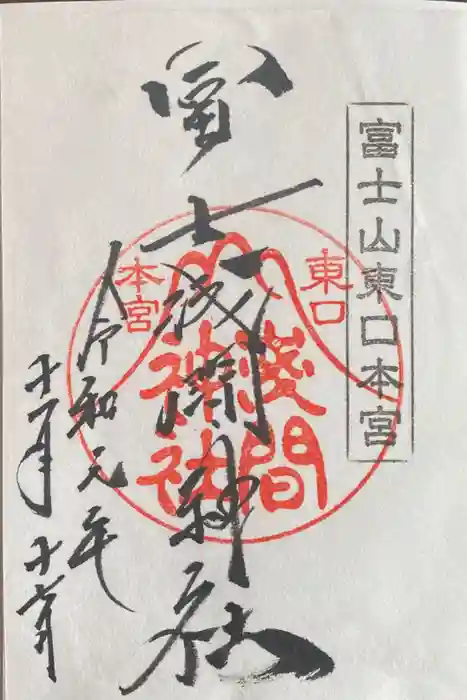 富士山東口本宮 冨士浅間神社の御朱印