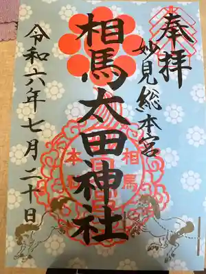 相馬太田神社(福島県)