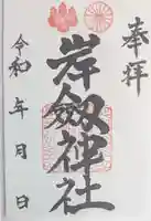 岸剱神社の御朱印