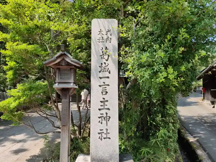 葛城一言主神社(奈良県)