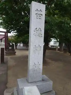 苗穂神社のその他建物