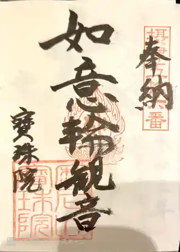 宝珠院の御朱印