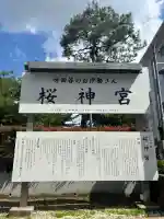 桜神宮の{uncategorized: "未分類", other: "その他", undefined: "問題あり", building: "その他建物", grave: "お墓", sacred_gate: "鳥居", guardian: "狛犬", statue: "像", buddha: "仏像", history: "歴史", nature: "自然", garden: "庭園", animal: "動物", pagoda: "塔", temizu: "手水舎", mountain_gate: "山門・神門", sanctuary: "本殿・本堂", subordinate: "末社・摂社", art: "芸術", scenery: "景色", jizo: "地蔵", ema: "絵馬", goshuin: "御朱印", omikuji: "おみくじ", items: "授与品その他", amulet: "お守り", goshuincho: "御朱印帳", eats: "食事", festival: "お祭り", votive_dance: "神楽", shichigosan: "七五三参", wedding: "結婚式", experience: "体験その他", initially: "初詣", around: "周辺", anti_infection: "感染症対策"}