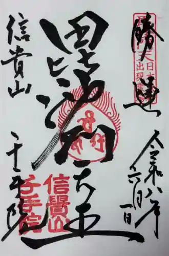 千手院の御朱印
