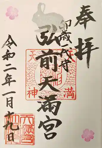 弘前天満宮(青森県)