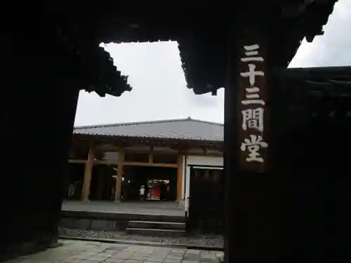 蓮華王院（三十三間堂）の山門