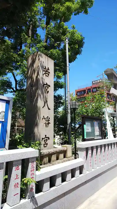 若宮八幡宮 のその他建物