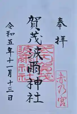 賀茂波爾神社（賀茂御祖神社境外摂社）の御朱印