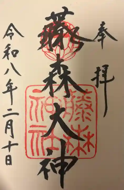 藤森神社の{uncategorized: "未分類", other: "その他", undefined: "問題あり", building: "その他建物", grave: "お墓", sacred_gate: "鳥居", guardian: "狛犬", statue: "像", buddha: "仏像", history: "歴史", nature: "自然", garden: "庭園", animal: "動物", pagoda: "塔", temizu: "手水舎", mountain_gate: "山門・神門", sanctuary: "本殿・本堂", subordinate: "末社・摂社", art: "芸術", scenery: "景色", jizo: "地蔵", ema: "絵馬", goshuin: "御朱印", omikuji: "おみくじ", items: "授与品その他", amulet: "お守り", goshuincho: "御朱印帳", eats: "食事", festival: "お祭り", votive_dance: "神楽", shichigosan: "七五三参", wedding: "結婚式", experience: "体験その他", initially: "初詣", around: "周辺", anti_infection: "感染症対策"}