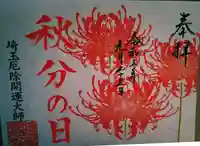 埼玉厄除け開運大師・龍泉寺(切り絵御朱印発祥の寺)の御朱印