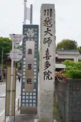喜多院(埼玉県)