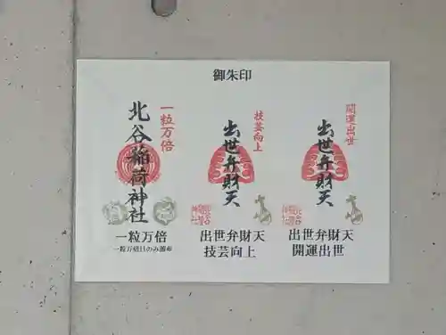 北谷稲荷神社(東京都)