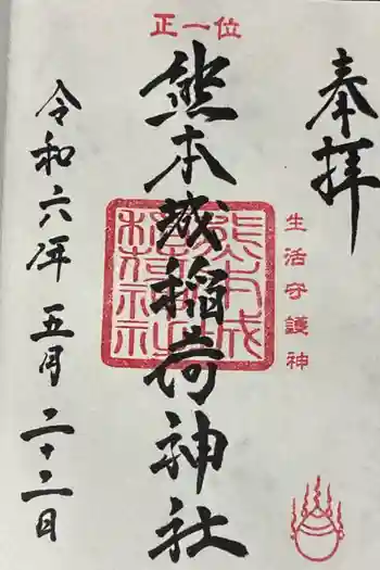 熊本城稲荷神社の御朱印 2024年05月