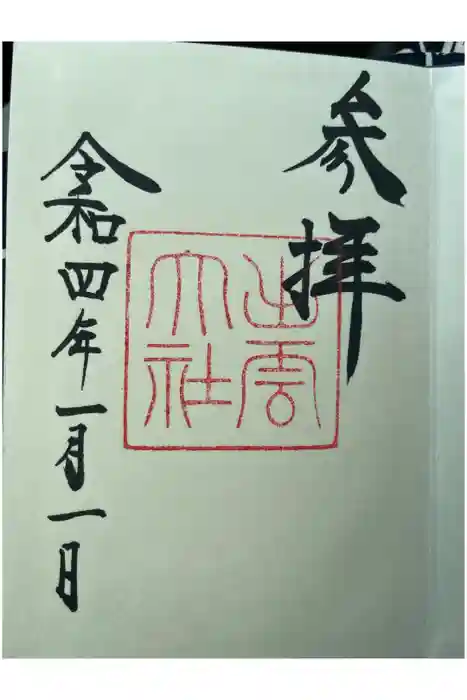 出雲大社の御朱印