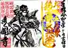 多聞寺の御朱印