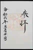 八重垣神社の御朱印