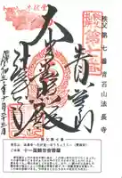 法長寺の御朱印