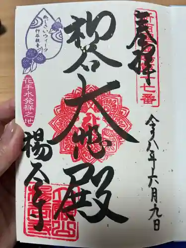 柳谷観音　楊谷寺(京都府)