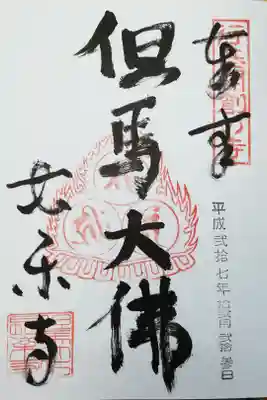 川会山長楽寺の御朱印