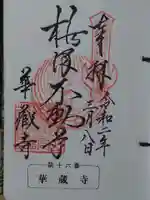 華藏寺(梅澤不動尊) (栃木県)