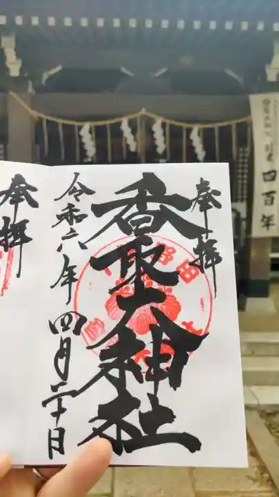 香取大神社の御朱印