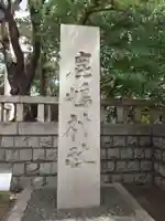 鹿嶋神社(東京都)