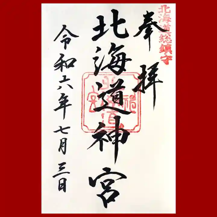 北海道神宮の御朱印