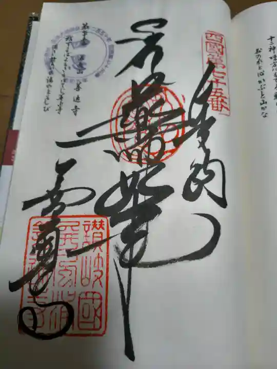 善通寺の御朱印