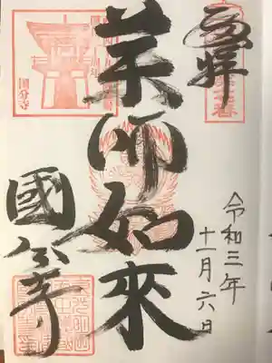 薬師如来御朱印