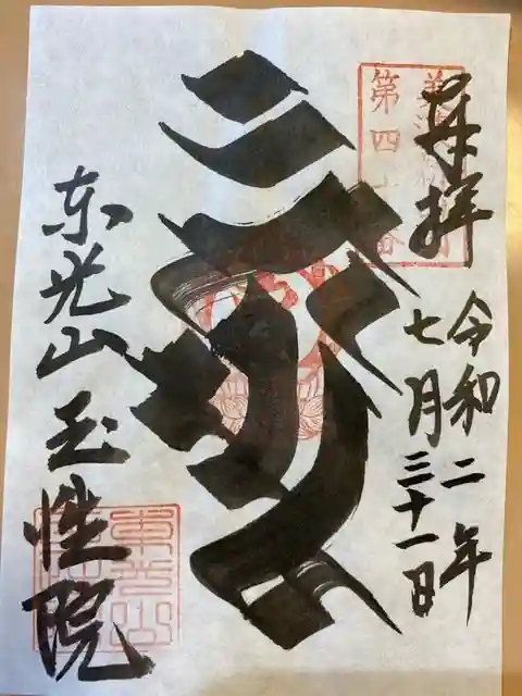 玉性院の御朱印