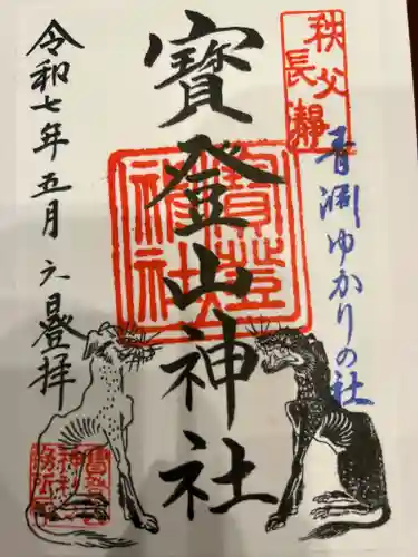 宝登山神社の御朱印