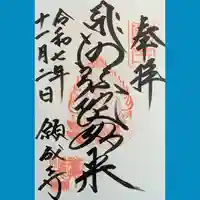 白水阿弥陀堂の御朱印