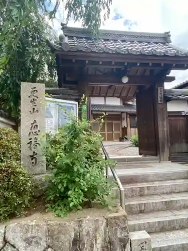 恵福寺の山門・神門