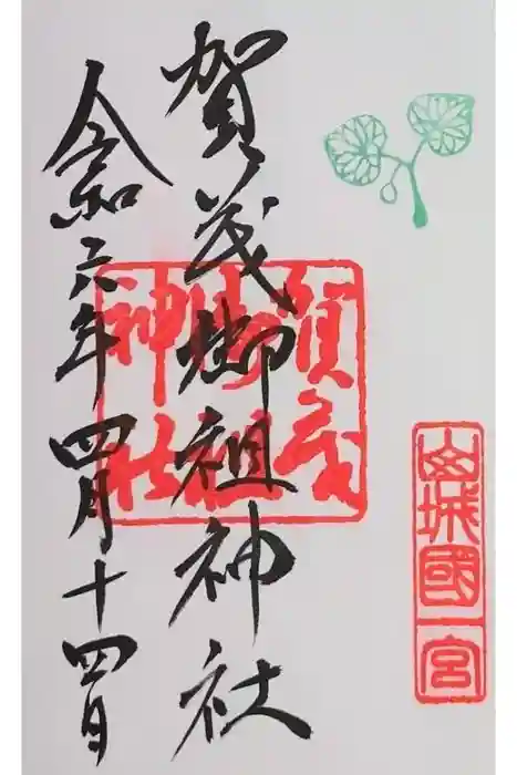 賀茂御祖神社（下鴨神社）の御朱印