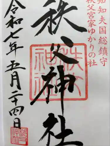 秩父神社(埼玉県)