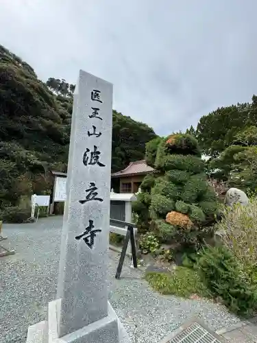 波立寺（波立薬師）(福島県)