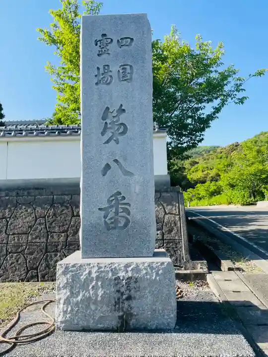 熊谷寺(徳島県)