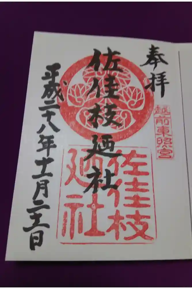 佐佳枝廼社の御朱印