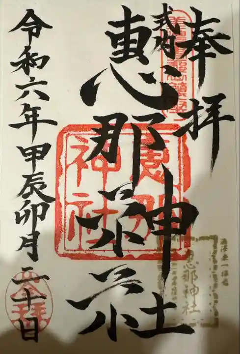 恵那神社(岐阜県)