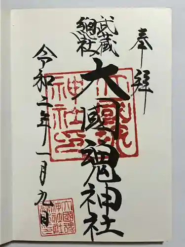 大國魂神社の御朱印