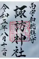 諏訪神社の御朱印