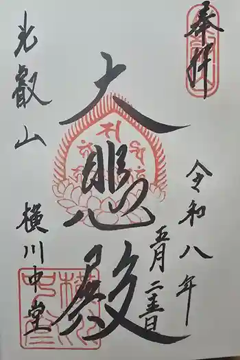 延暦寺横川中堂の御朱印 2026年05月