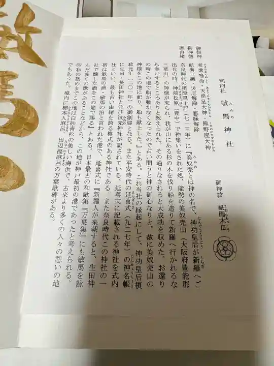 敏馬神社の{uncategorized: "未分類", other: "その他", undefined: "問題あり", building: "その他建物", grave: "お墓", sacred_gate: "鳥居", guardian: "狛犬", statue: "像", buddha: "仏像", history: "歴史", nature: "自然", garden: "庭園", animal: "動物", pagoda: "塔", temizu: "手水舎", mountain_gate: "山門・神門", sanctuary: "本殿・本堂", subordinate: "末社・摂社", art: "芸術", scenery: "景色", jizo: "地蔵", ema: "絵馬", goshuin: "御朱印", omikuji: "おみくじ", items: "授与品その他", amulet: "お守り", goshuincho: "御朱印帳", eats: "食事", festival: "お祭り", votive_dance: "神楽", shichigosan: "七五三参", wedding: "結婚式", experience: "体験その他", initially: "初詣", around: "周辺", anti_infection: "感染症対策"}