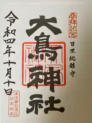 大鳥神社の御朱印